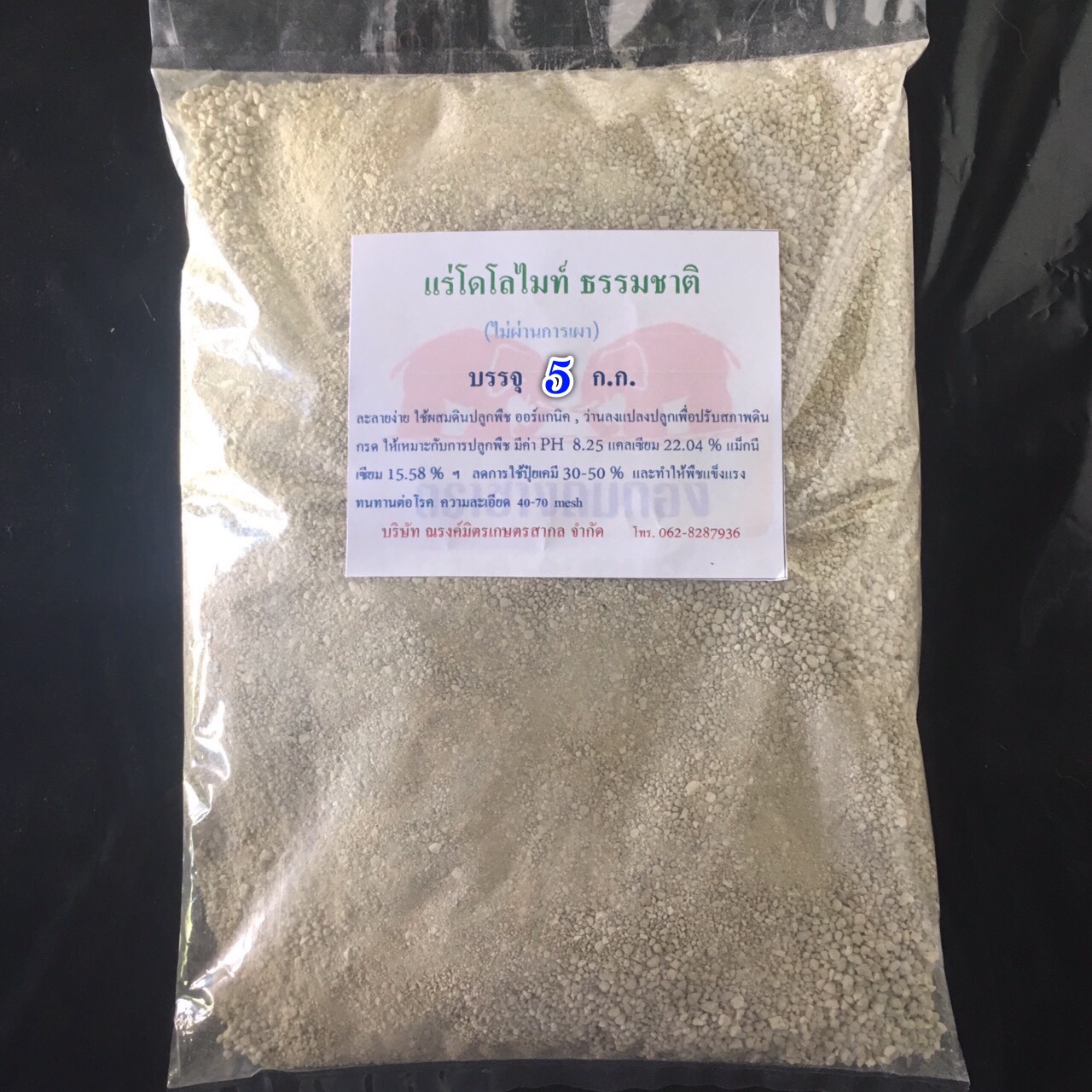 ดินโดโลไมท์ แร่ธรรมชาติ ใช้ปรับสภาพดิน บรรจุ 5 กก.