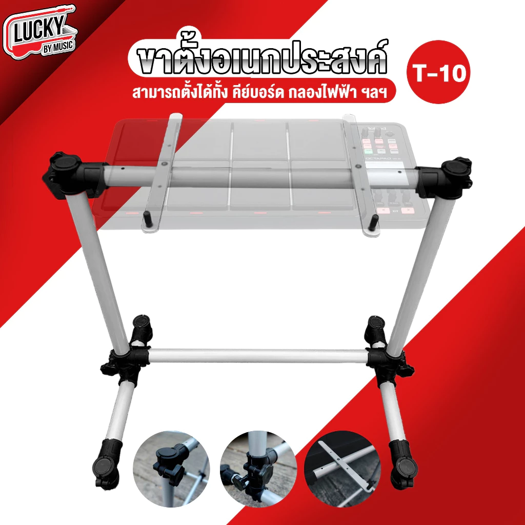 ขาตั้งกลองไฟฟ้า ขาตั้งอเนกประสงค์ T-20/T-10 ขาตั้งคีย์บอร์ด-กลองไฟฟ้าได้ แข็งแรง ทนทาน