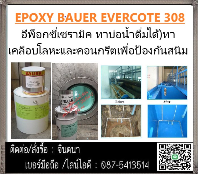 จิน(0875413514) นำเข้า-จำหน่าย BAUER EVERCOAT 308 (อีพ็อกซี่เซรามิค ทาบ่อน้ำดื่มได้)ทาเคลือบโลหะและคอนกรีตเพื่อป้องกันสนิม ป้องกันกัดกร่อนความชื้นสารเคมี น้ำเค็ม หรือ ป้องกันไอทะเล