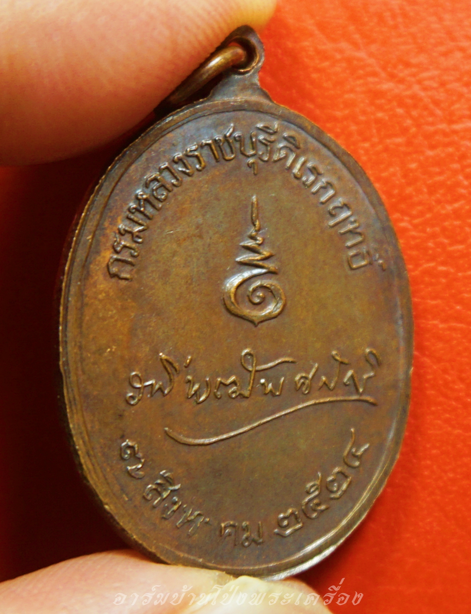 กรมหลวงราชบุรีดิเรกฤทธิ์ ปี๒๕๒๔ เนื้อทองแดง "พระบิดาและปรมาจารย์แห่งนักกฎหมายไทย"(องค์ที่1)