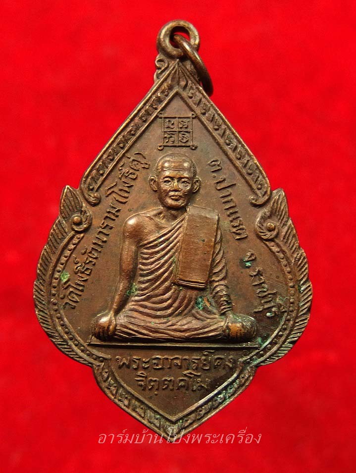พระอาจารย์คง หลวงพ่อคง วัดโพธิ์คู่ รุ่น๑ ปี๒๕๒๐ เนื้อทองแดงรมดำ(องค์ที่15)
