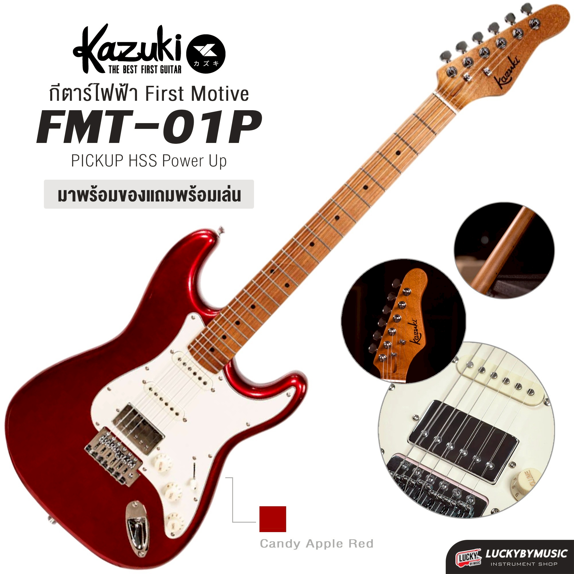 กีต้าร์ไฟฟ้า KAZUKI HSS First Motive FMT-01 22 เฟรต คอขาว เมเปิ้ลเผา ทัชชิ่งเล่นง่าย น้ำหนักเบา เลือกสี / เลือกเซต
