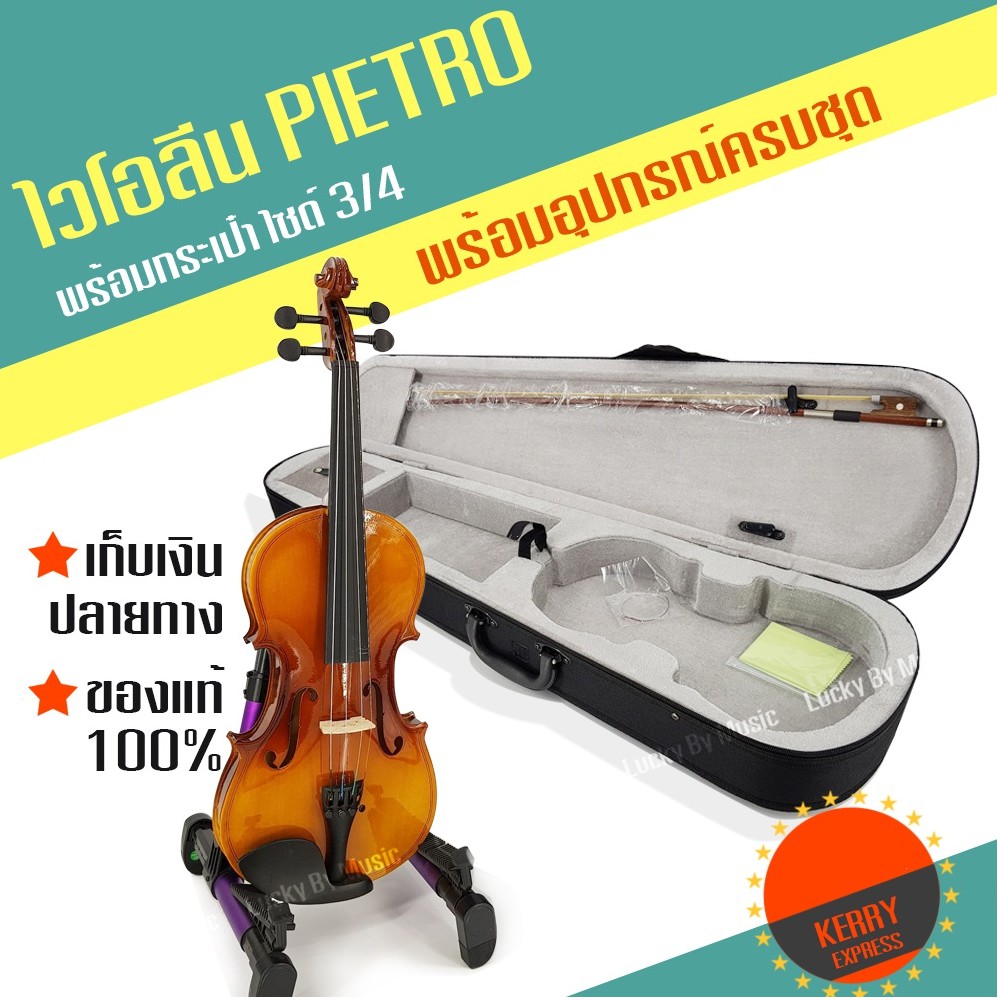 ไวโอลิน Pietro ไวโอลีน ขนาด 3/4 Violin พร้อมกล่องใส่บุผ้ากำมะหยี่ อุปกรณ์ครบชุด