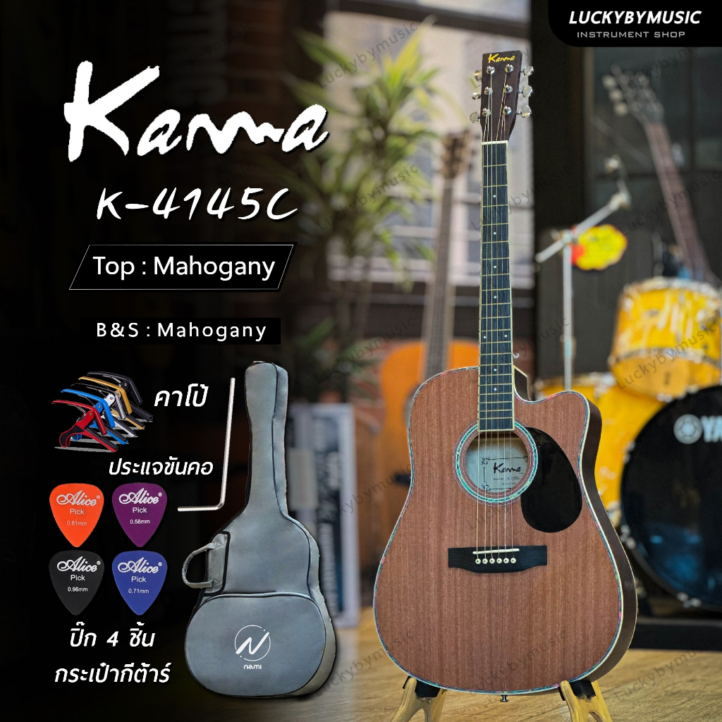 Kama รุ่น K-4145C กีต้าร์โปร่ง ขนาด 41 นิ้ว สีมะฮอกกานี ทัชชิ่งจับง่าย สบายมือ รุ่นใหม่ล่าสุด! พร้อมเซทของแถมสุดคุ้ม