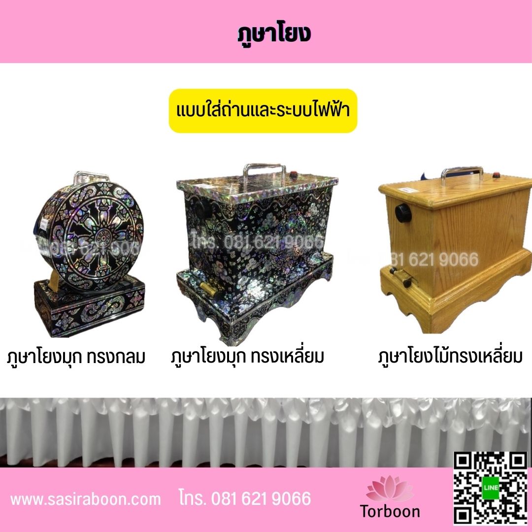 ภูษาโยง ไฟฟ้า มุก กลม สี่เหลี่ยม