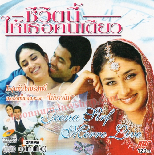 ชีวิตนี้ให้เธอคนเดียว (Jeena Sirf Merre Live)