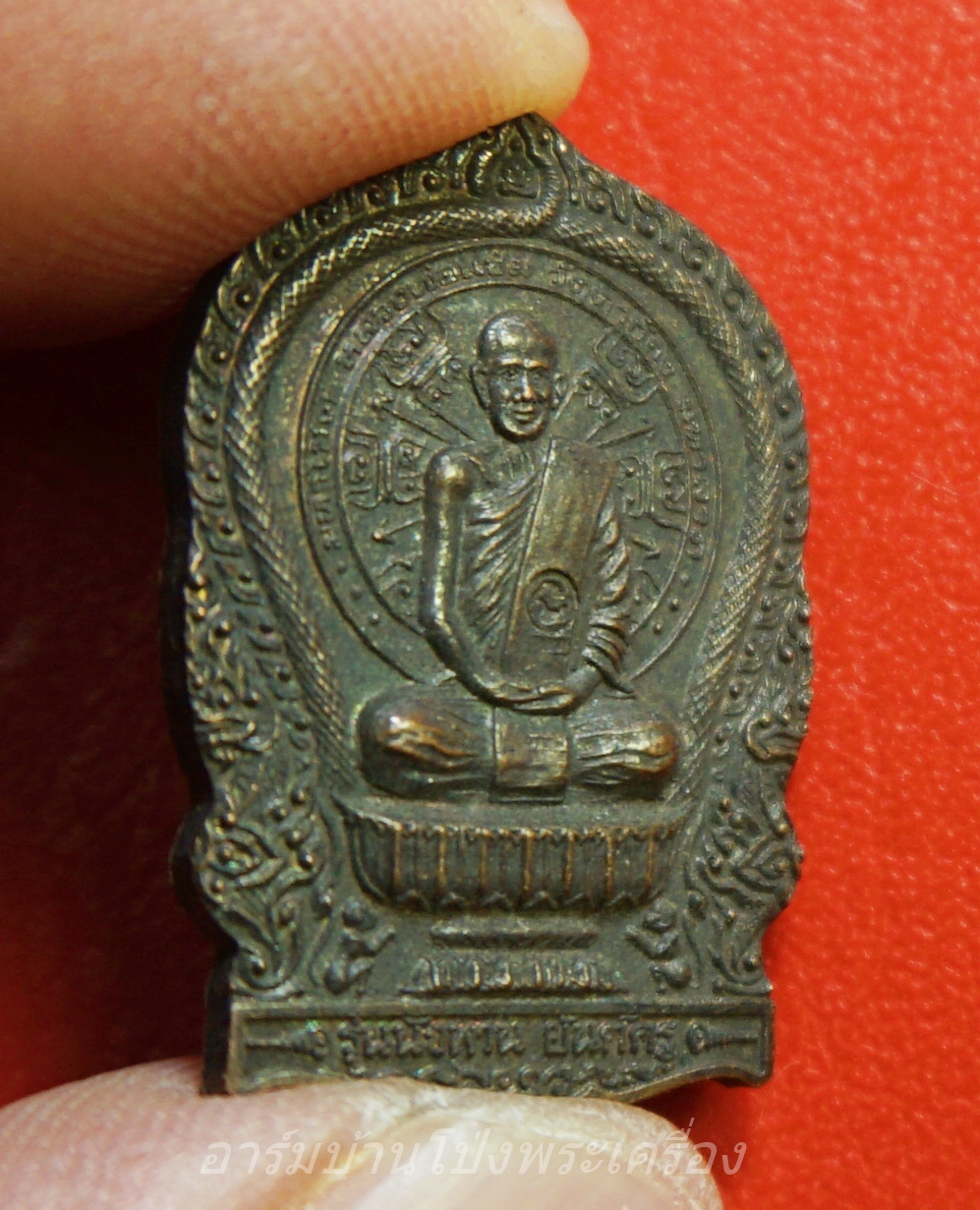 หลวงพ่อแช่ม วัดตาก้อง จ.นครปฐม รุ่นนั่งพานหลังยันต์ครู โค๊ด "นะ" ที่สังฆาฏิ(องค์ที่1)