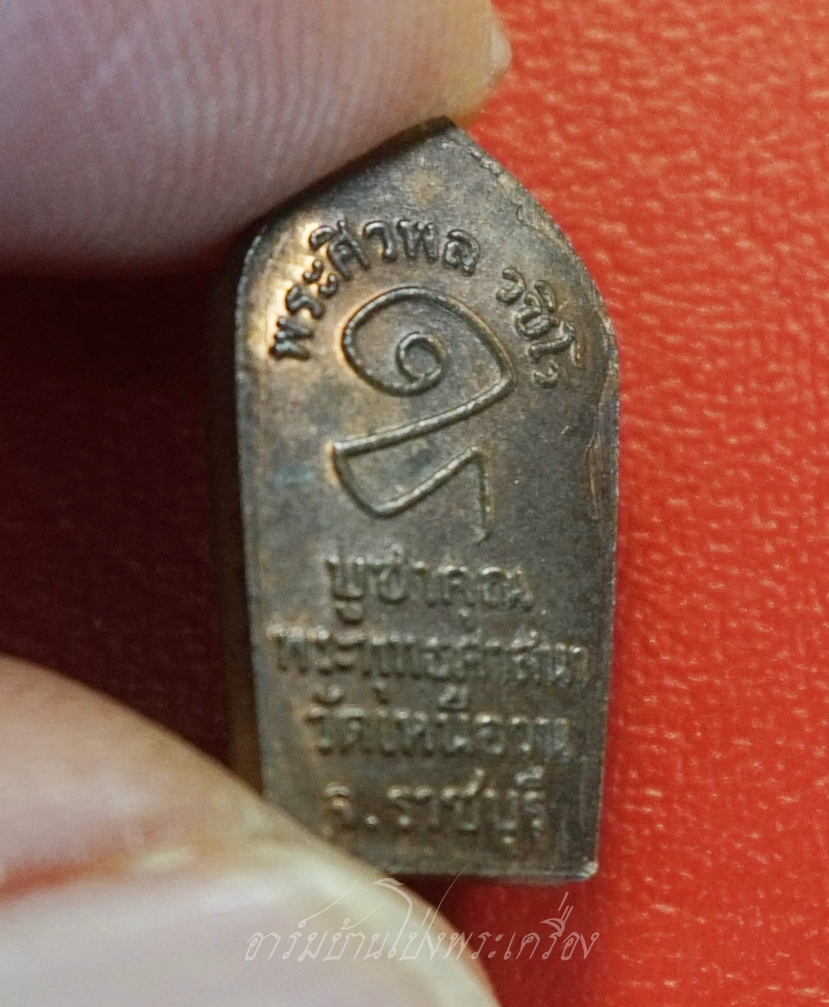 หลวงปู่นนท์ วัดเหนือวน สิวลรจกบาตร ใบมะขาม เนื้อนวะ(องค์ที่1)