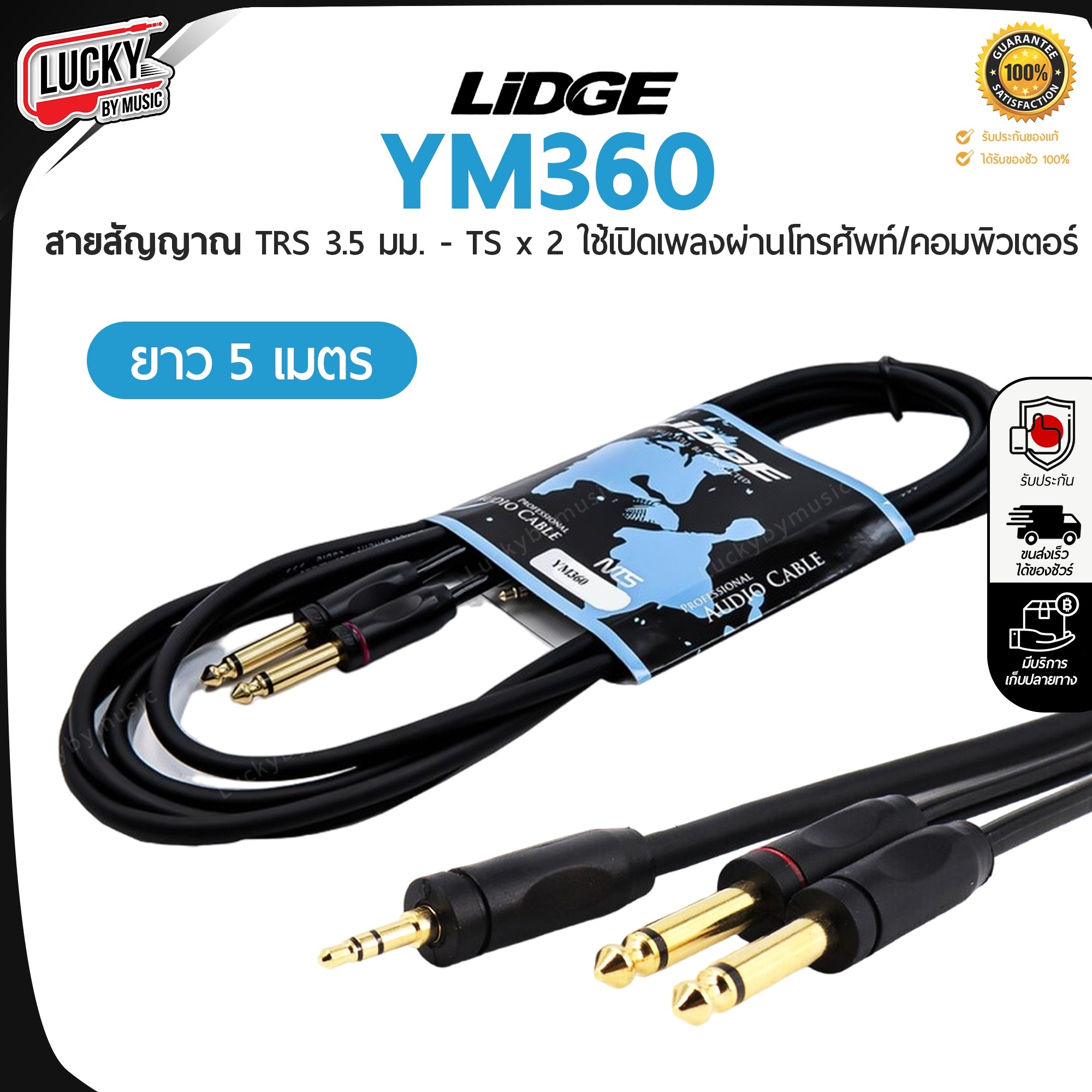 สายสัญญาณ LIDGE รุ่น YM-360 MONO หัวTRS 3.5 มม.–หัว TS 6.35 มม. x 2 สำหรับใช้เปิดเพลงผ่านโทรศัพท์มือถือ