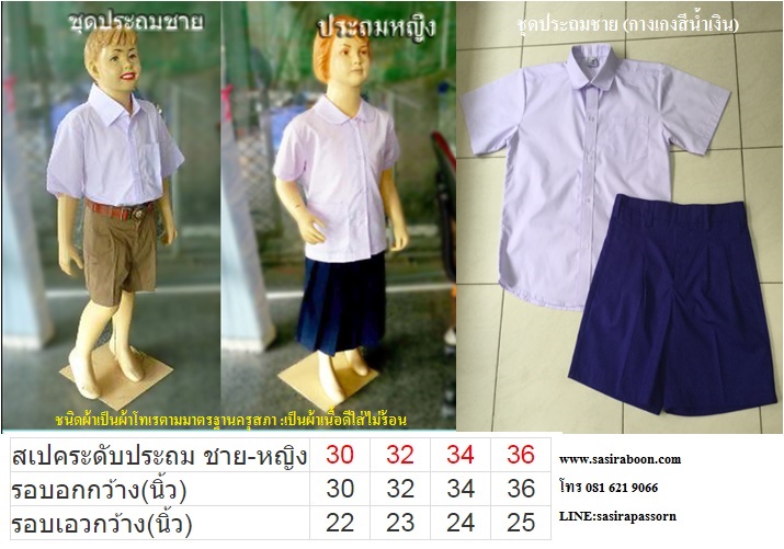 ชุดนักเรียนระดับประถม