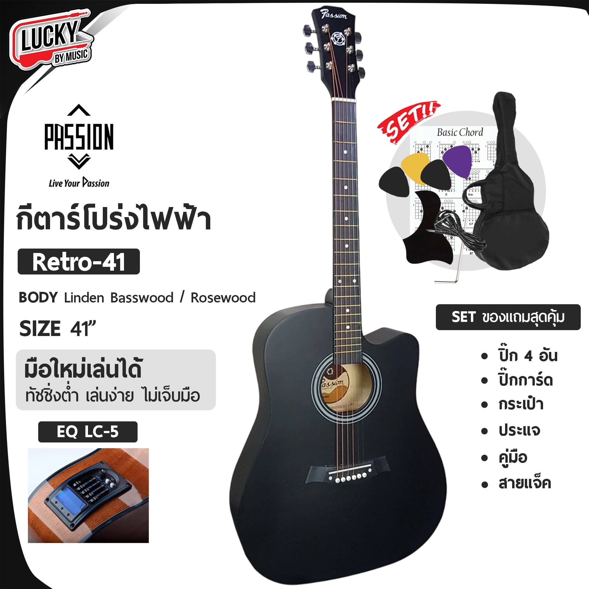 กีต้าร์โปร่งไฟฟ้า LC- 5 41 นิ้ว Passion รุ่น Retro พร้อม กระเป๋า/สายแจ๊ค/ปิ๊ก2อัน/ใบคอร์ด/ประแจ/ปิ๊กกาด