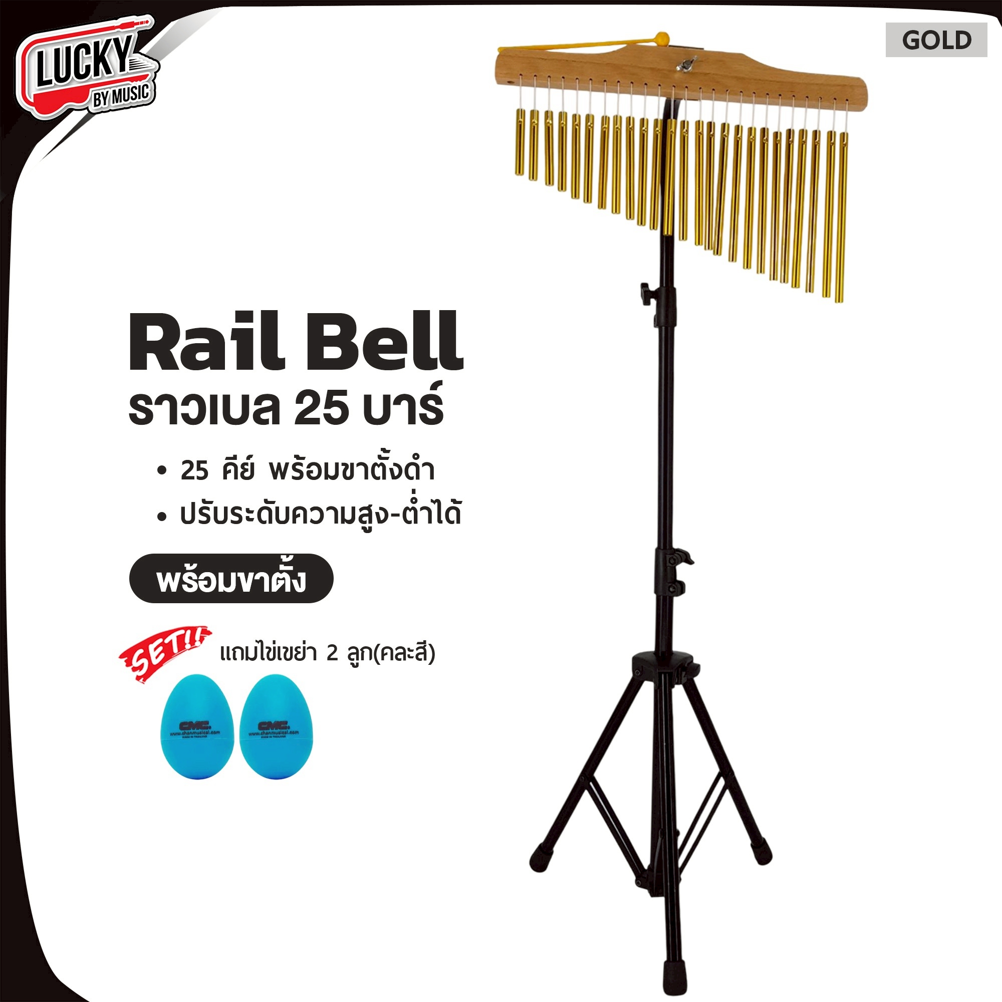 Chime Bar ราวเบล สีทอง 25บาร์ - 36บาร์ ระฆังราว พร้อมไข่เขย่า - แทมบูรีน เสียงใส