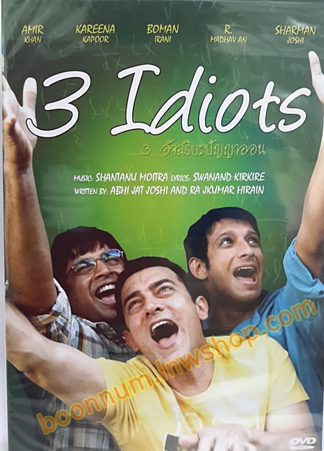3 อัจฉริยะปัญญาอ่อน (3 Idiots)