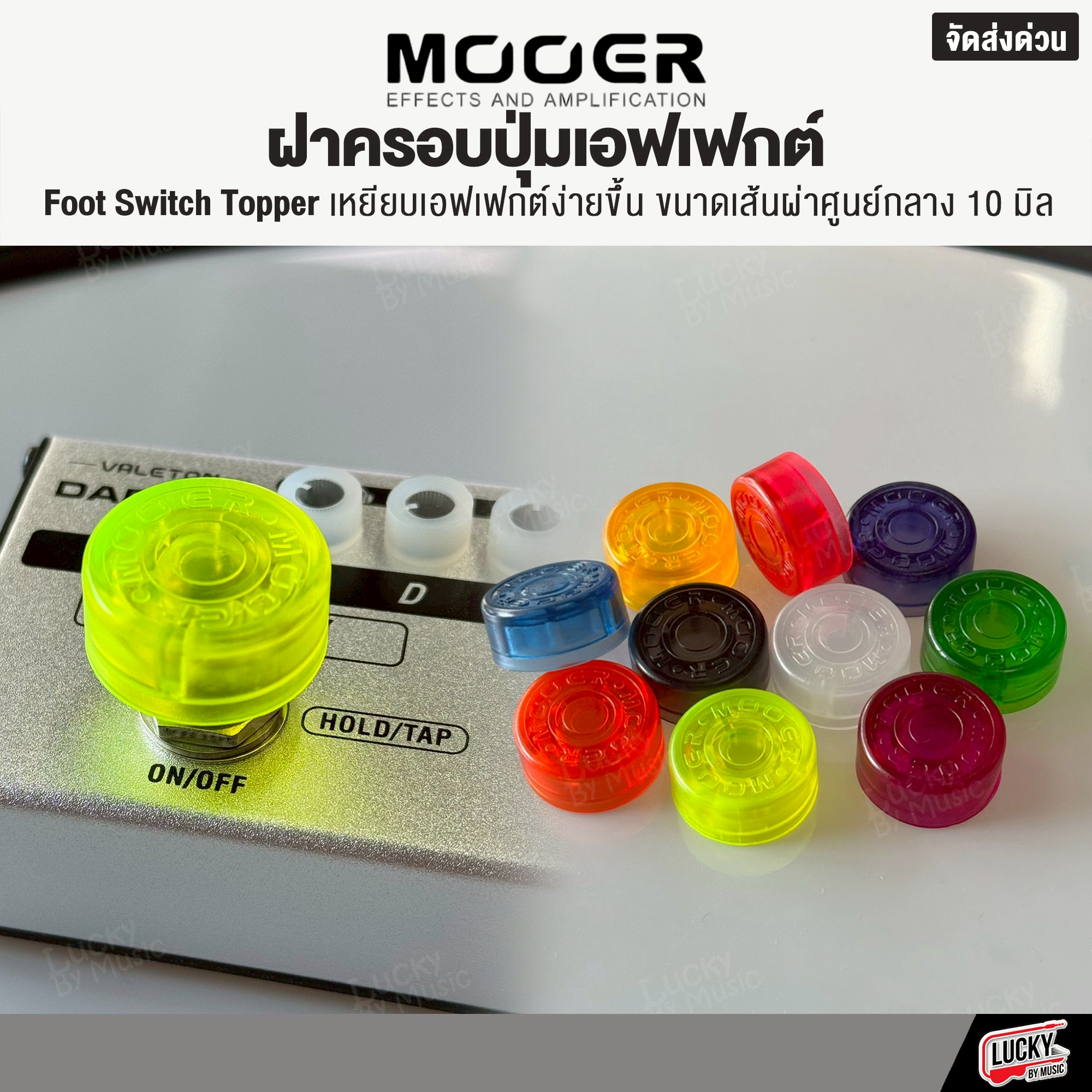 ฝาครอบเอฟเฟค Mooer Foot Switch Topper จุกครอบเอฟเฟค [คละสี] ที่ครอบเอฟเฟค สําหรับเอฟเฟคกีตาร์