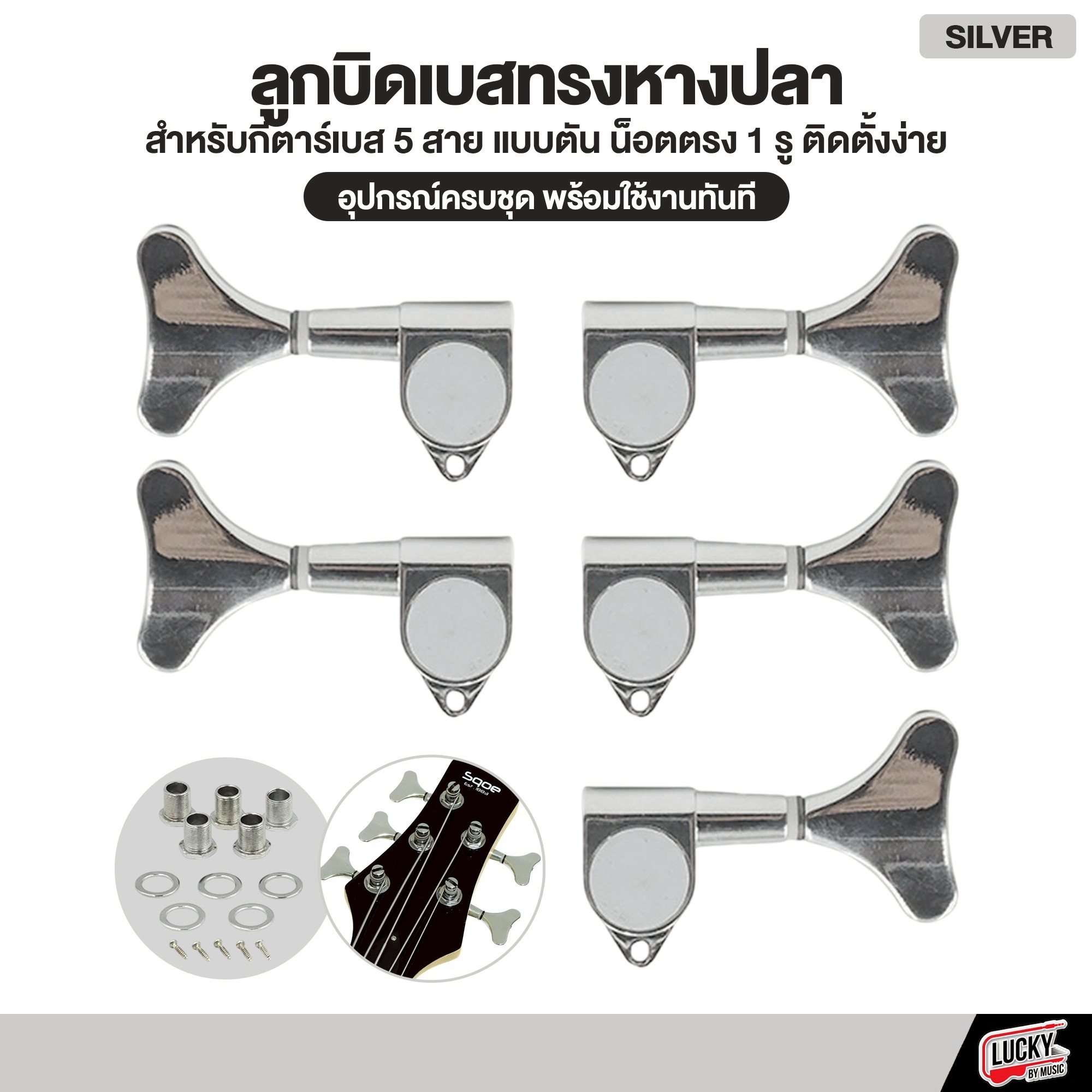 ลูกบิดเบส 5 สาย โครเมี่ยม ทรงหางปลา น็อตตรง พร้อมอุปกรณ์ใช้งาน