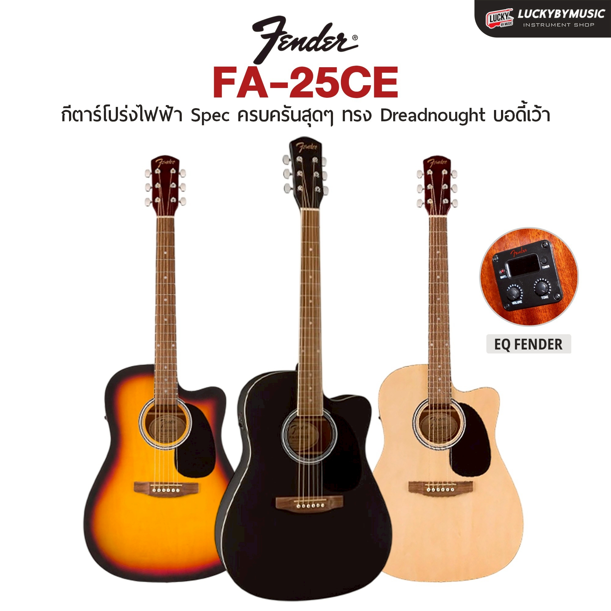 Fender FA-Series กีตาร์โปร่ง FA-25 / โปร่งไฟฟ้า FA-25CE ทรง Dreadnought เคลือบด้าน (โปร่งไฟฟ้าพร้อม สายแจค)