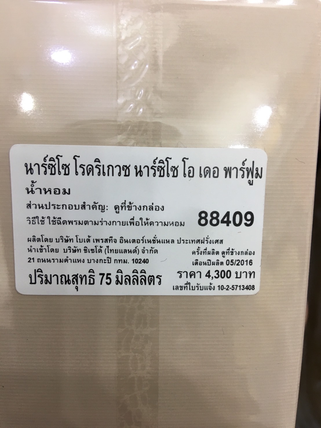 น้ำหอม Narciso Rodriguez Limited Edition EDP 75 ml. น้ำหอมแท้ 100%