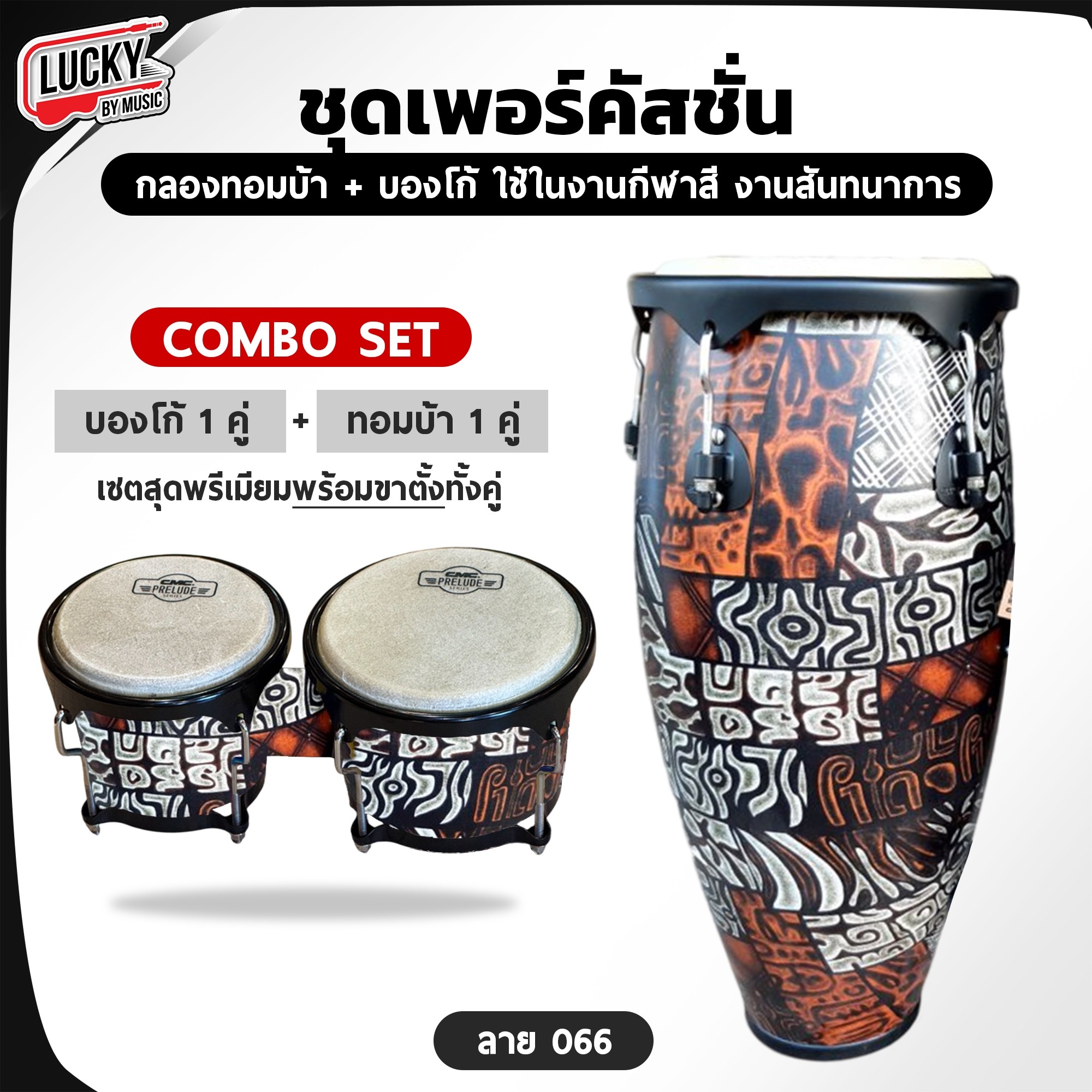 [Combo Set] เซตคอมโบ CMC กลองทอมบ้า + บองโก้ พร้อมขาตั้ง หนังกลองทำจากหนังแท้ ปรับระดับขาตั้งได้ เลือกลายได้ - ส่งด่วน