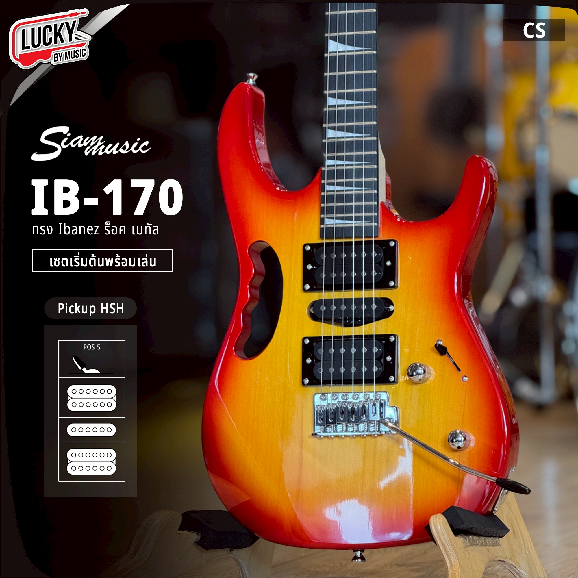 กีต้าร์ไฟฟ้าพร้อมแอมป์ Siam Music IB-170 (11 สี) พร้อมตู้แอมป์ Kazuki KA-10 พร้อมกระเป๋า ปิ๊ก ประแจ สายแจค