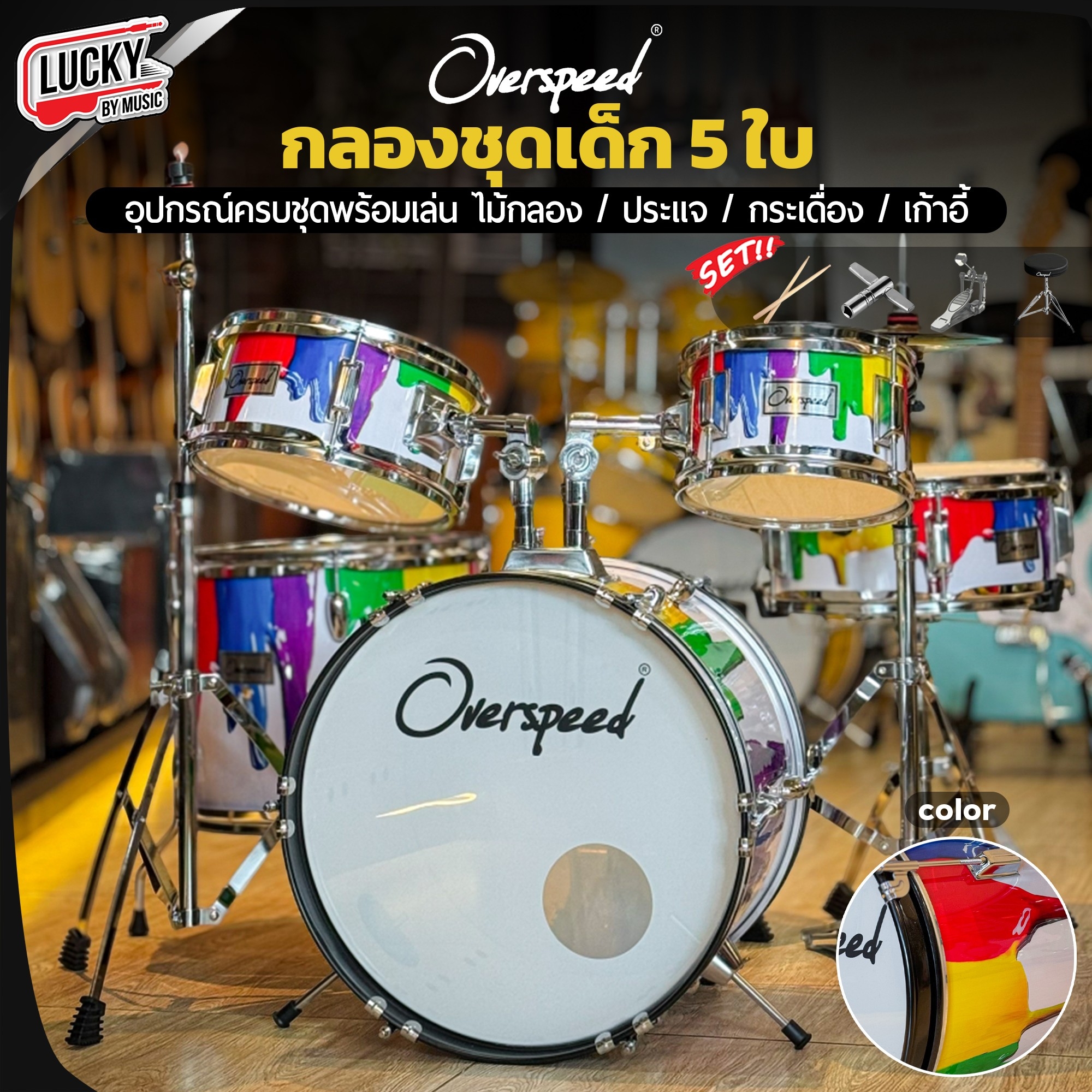 กลองชุดเด็ก 5 ใบ Overspeed (เลือกสี) พร้อม เก้าอี้กลอง ไม้กลอง กระเป๋าไม้กลอง