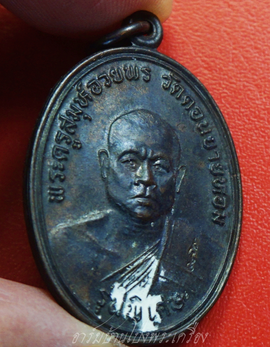 หลวงพ่ออวยพร วัดดอนยายหอม รุ่นพิเศษ เสาร์ห้า ปี๒๕๓๖ เนื้อทองแดงรมดำ(องค์ที่1)