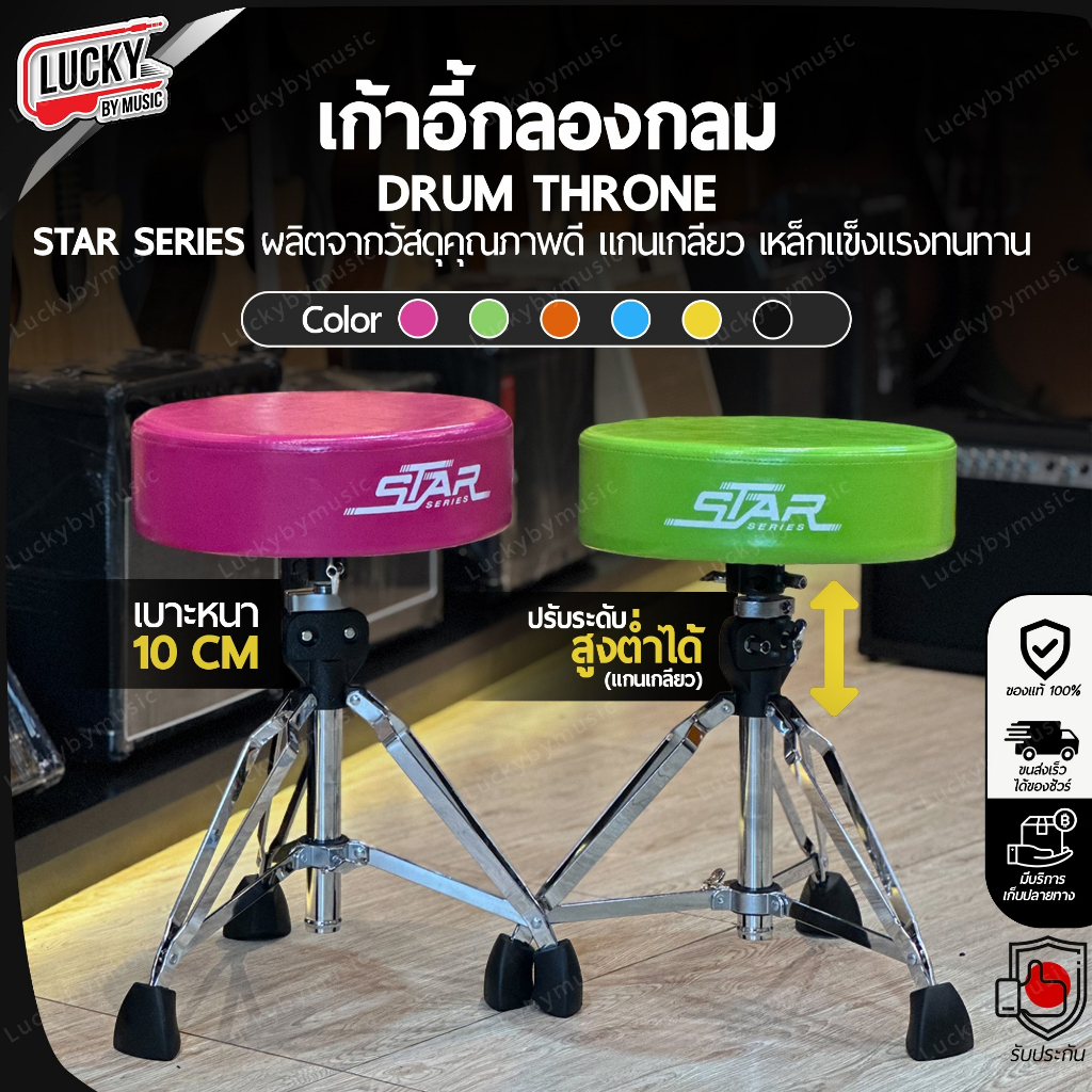 เก้าอี้กลอง Star Series แบบกลม เบาะหนา 10 CM. เลือกสีได้ แกนแกลียว แข็งแรง ปรับระดับสูง-ต่ำได้