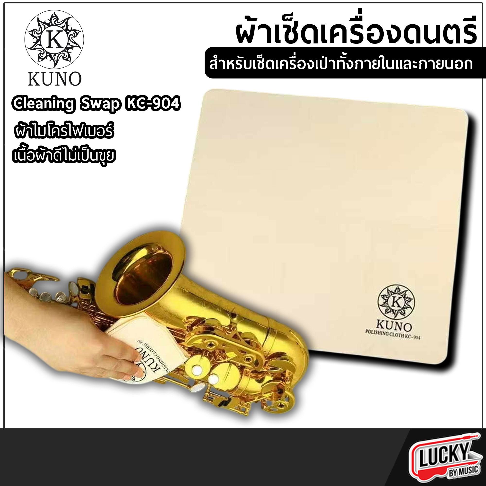 KUNO ผ้าเช็ดเครื่องดนตรี - เครื่องเป่า รุ่น KC-901 , KC-902 , KC-903 , KC-904 ทำจากไมโครไฟเบอร์ ไม่ทิ้งคราบ