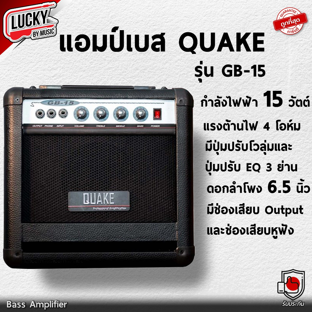 QUAKE แอมป์เบส รุ่น GB-15 ขนาด 15 วัตต์ ดอกลำโพง 6.5 นิ้ว
