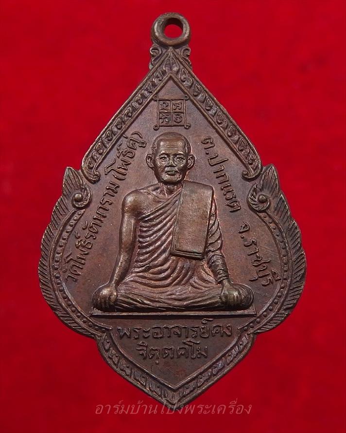 พระอาจารย์คง หลวงพ่อคง วัดโพธิ์คู่ รุ่น๑ ปี๒๕๒๐ เนื้อทองแดงรมดำ(องค์ที่3)