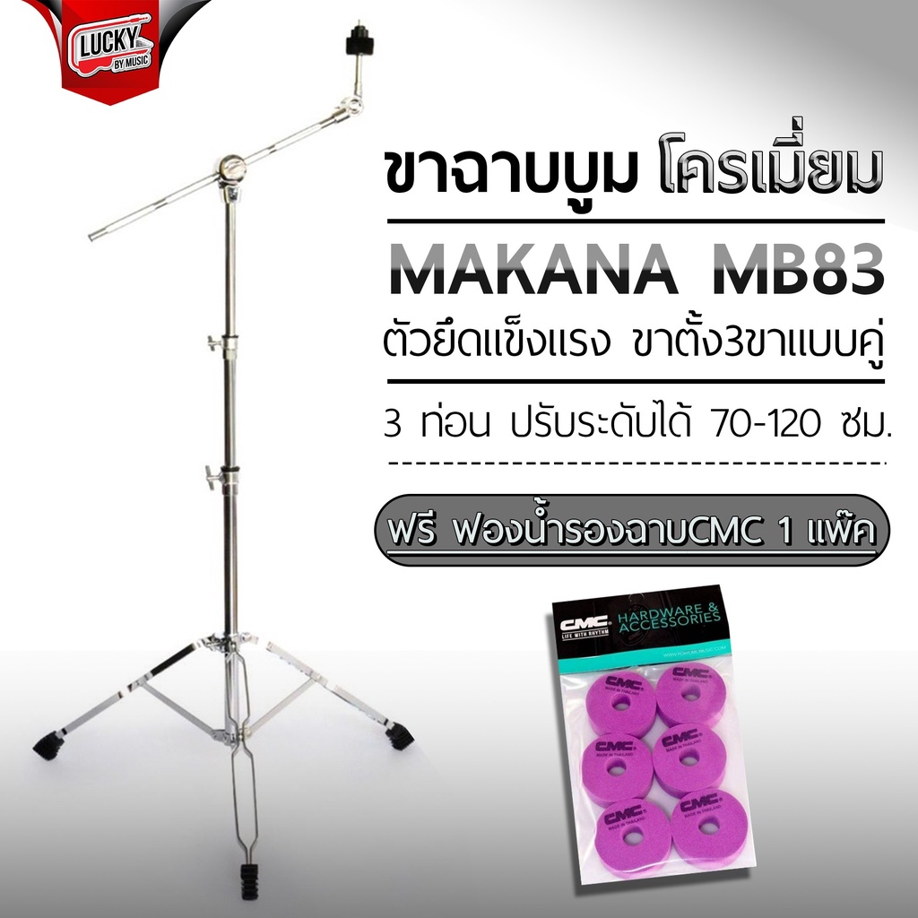 ขาตั้งฉาบบูม MAKANA รุ่น MB83 ขาตั้งฉาบ ขาตั้งฉาบบูม