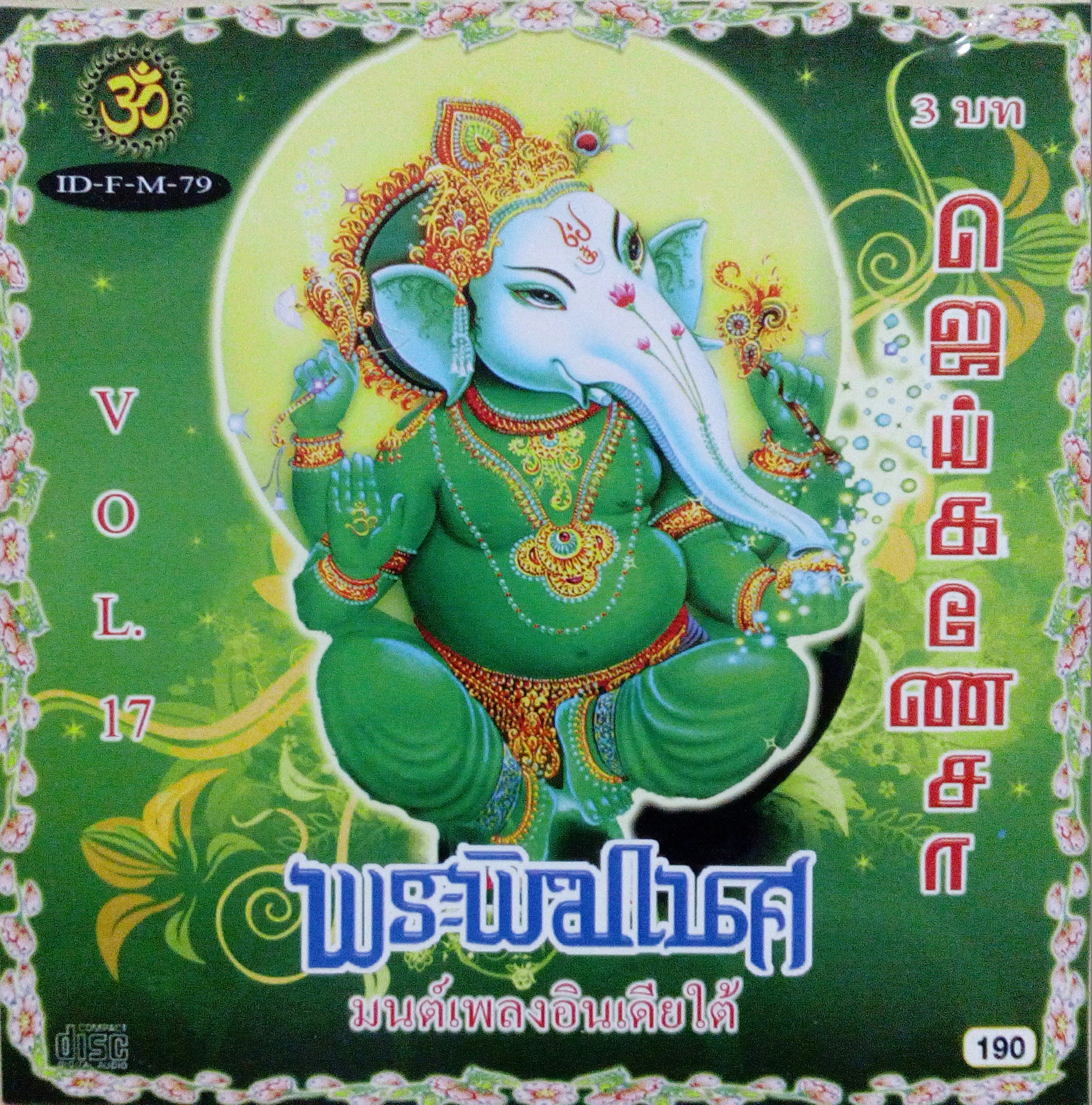 มนต์เพลงอินเดียใต้ พระพิฆเนศ