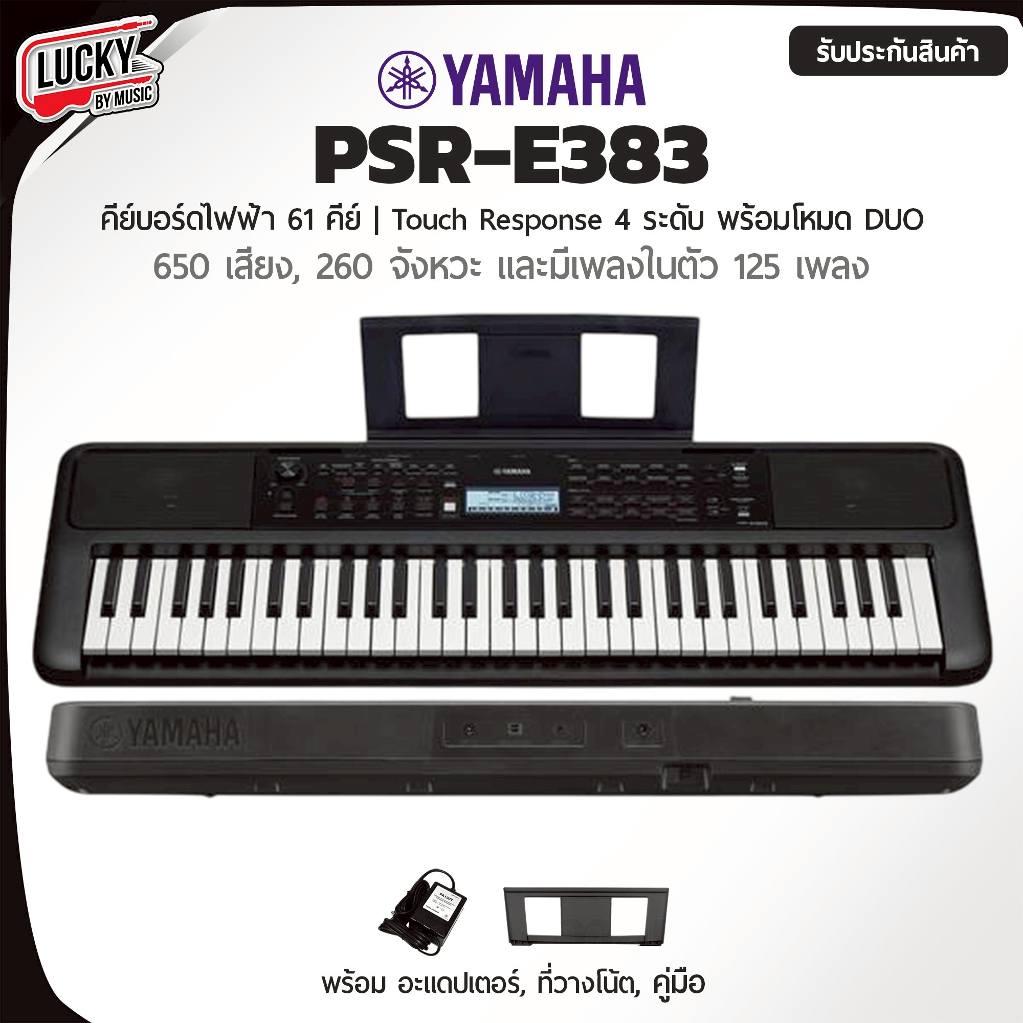 คีย์บอร์ด Yamaha รุ่น PSR-E383 61 คีย์ โหมด Duo พร้อมเลือกเซตของแถมสุดคุ้ม