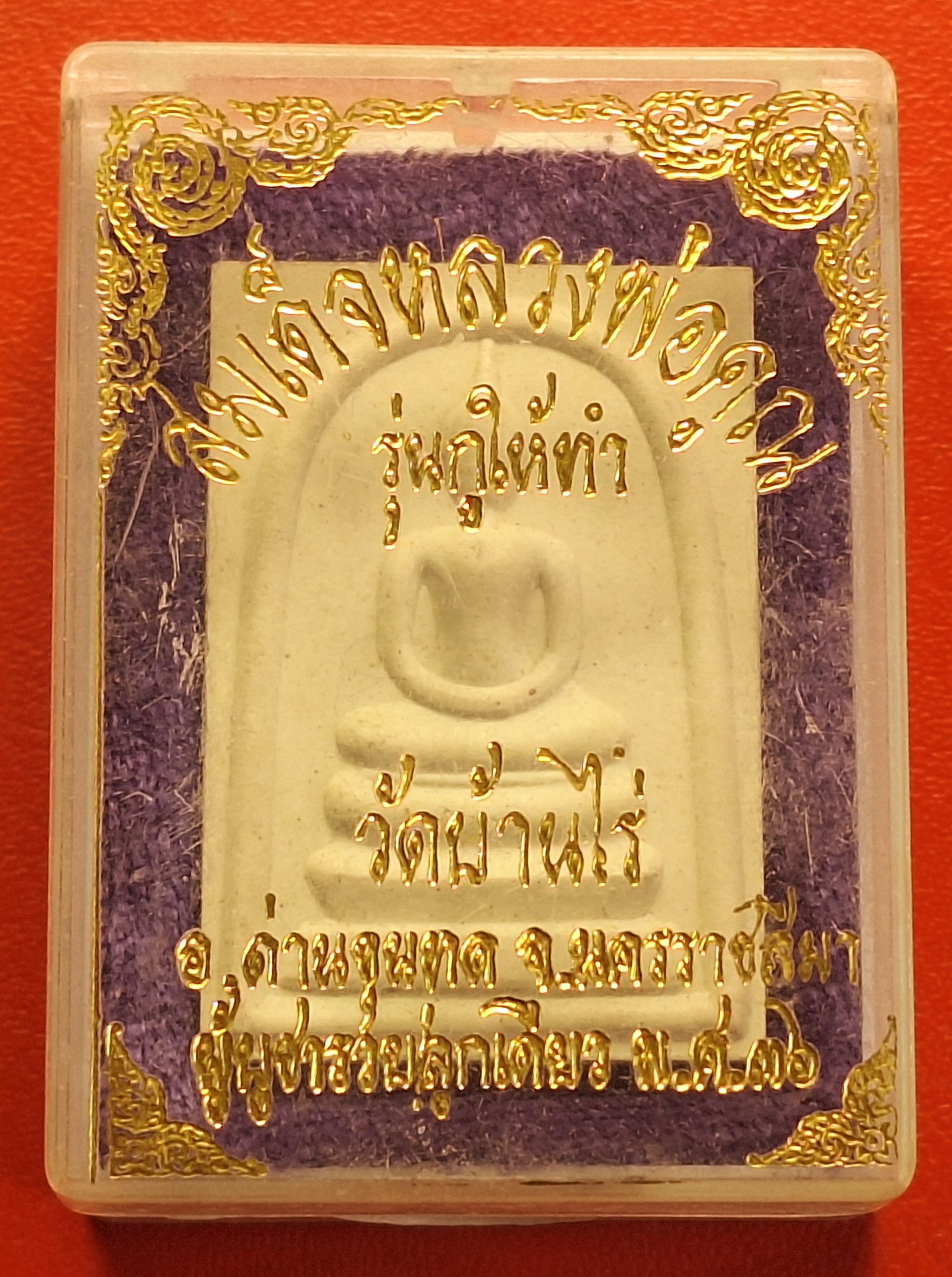 พระสมเด็จ หลวงพ่อคูณ วัดบ้านไร่ รุ่นกูให้ทำ ผู้บูชารวยลูกเดียว ปี๒๕๓๖(องค์ที่2)