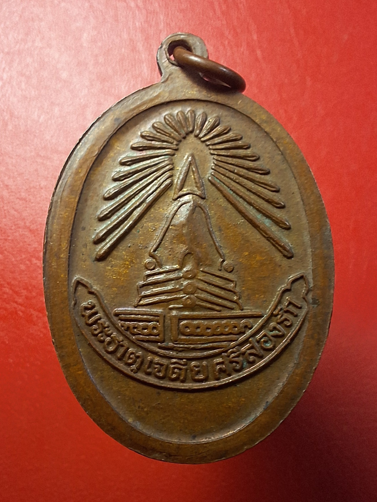 พระนาคปรก หลัง พระธาตุศรีสองรัก เนื้อทองแดง จ.เลย ปี๒๕๑๕ เนื้อทองแดง(องค์ที่1)