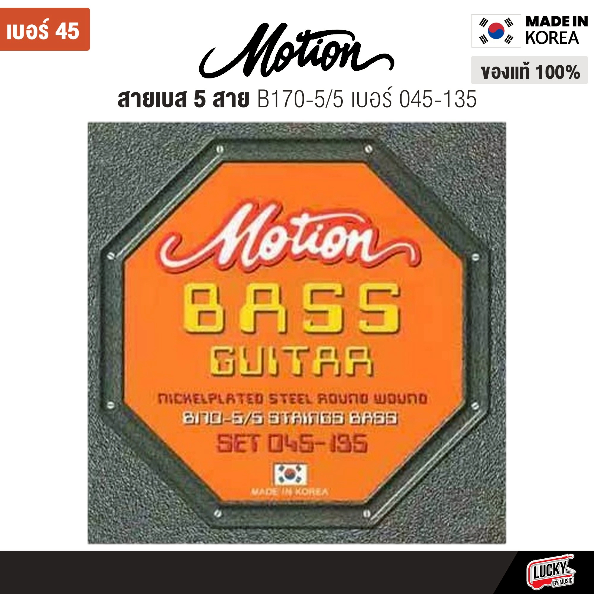 Motion สายเบสไฟฟ้า ครบชุด 4 สาย B-170 / 5 สาย B170-5 - ของแท้จากเกาหลี