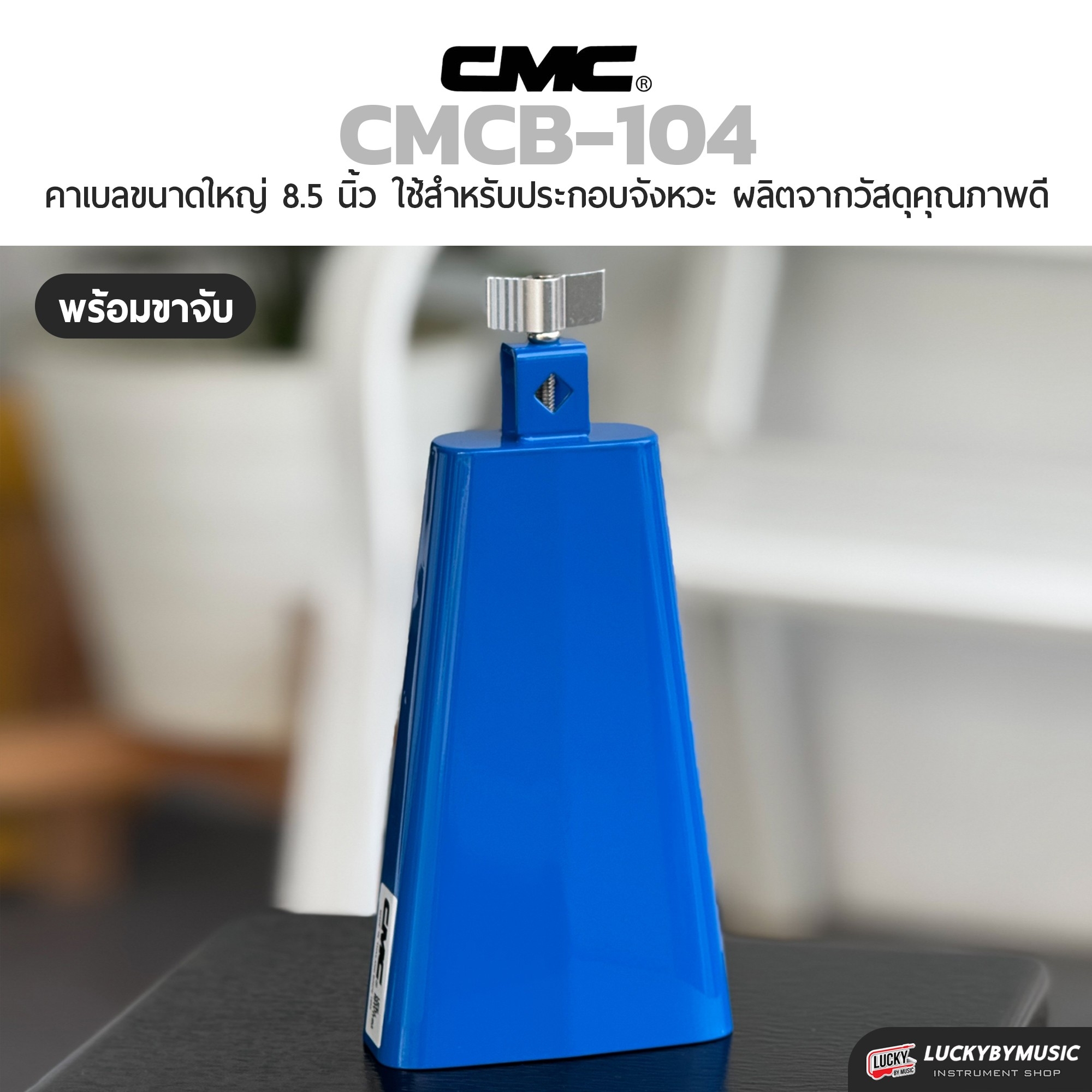 คาเบล CMC คาวเบลใหญ่ สีแดง สีน้ำเงิน เสียงจะทุ้ม แหลม แน่น เลือกเซต