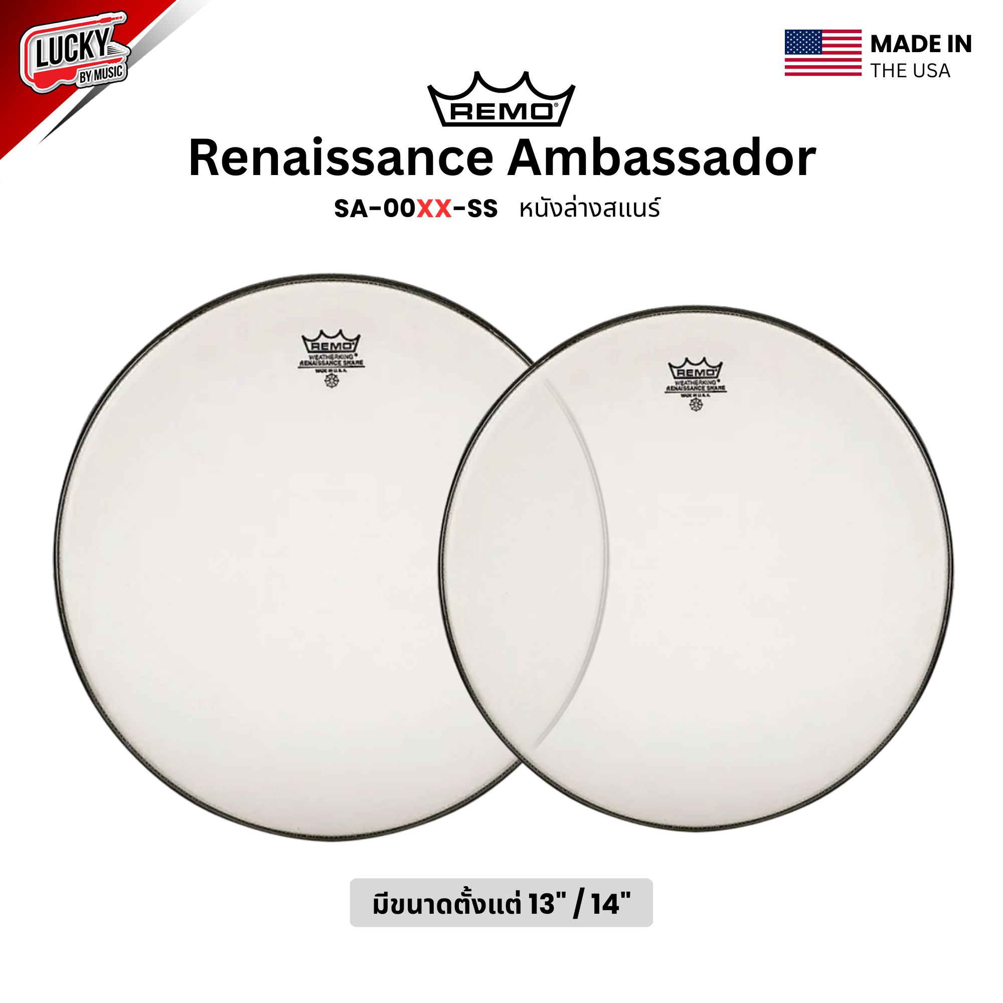 หนังกลอง REMO หนังล่างสแนร์ หนังล่างชั้นเดียว หนา 5 Mil รุ่น Renaissance Ambassador [SA-00XX-SS]