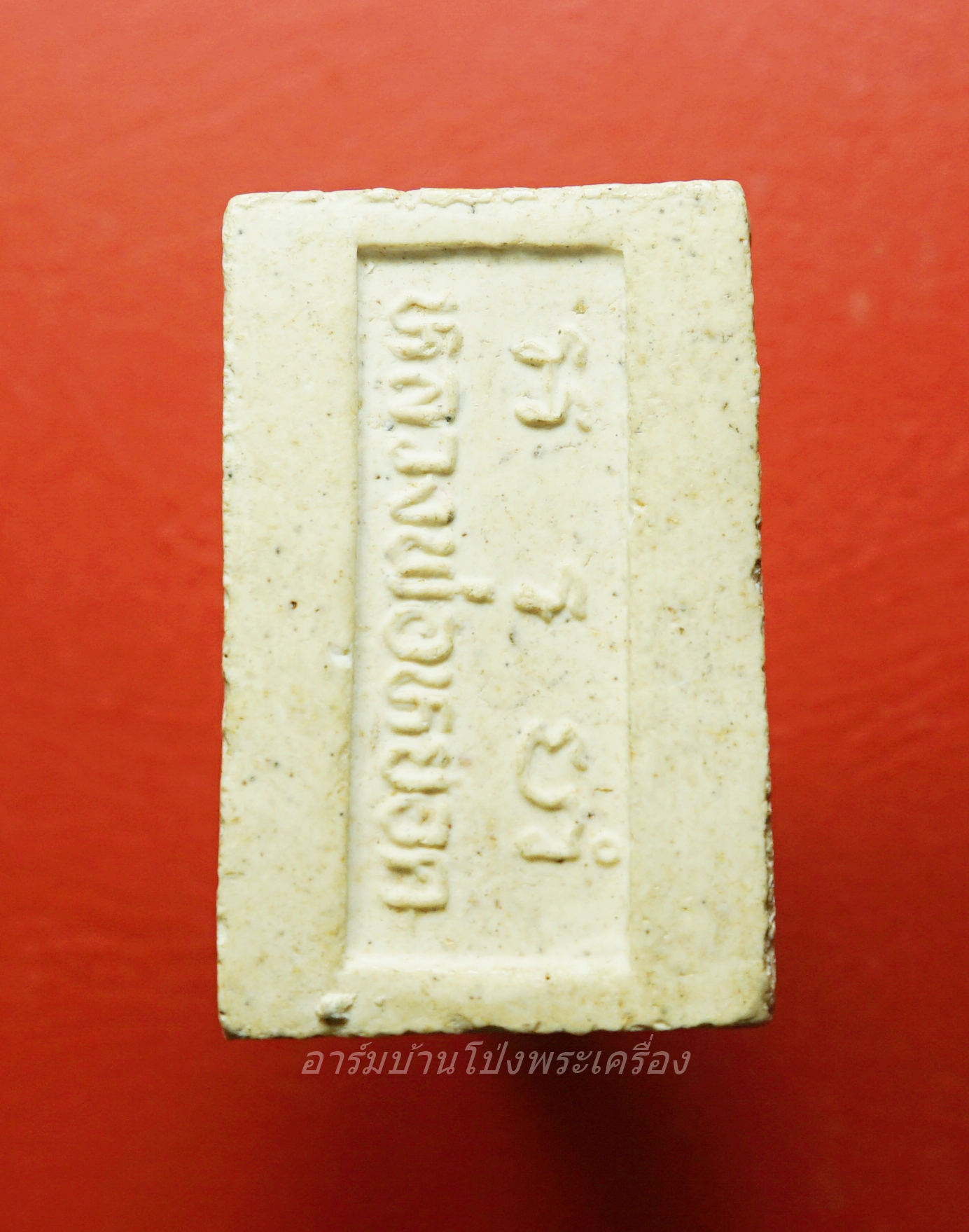 หลวงพ่อหยอด วัดแก้วเจริญ จ.สมุทรสงคราม สมเด็จ เนื้อผงสีขาว(องค์ที่1)