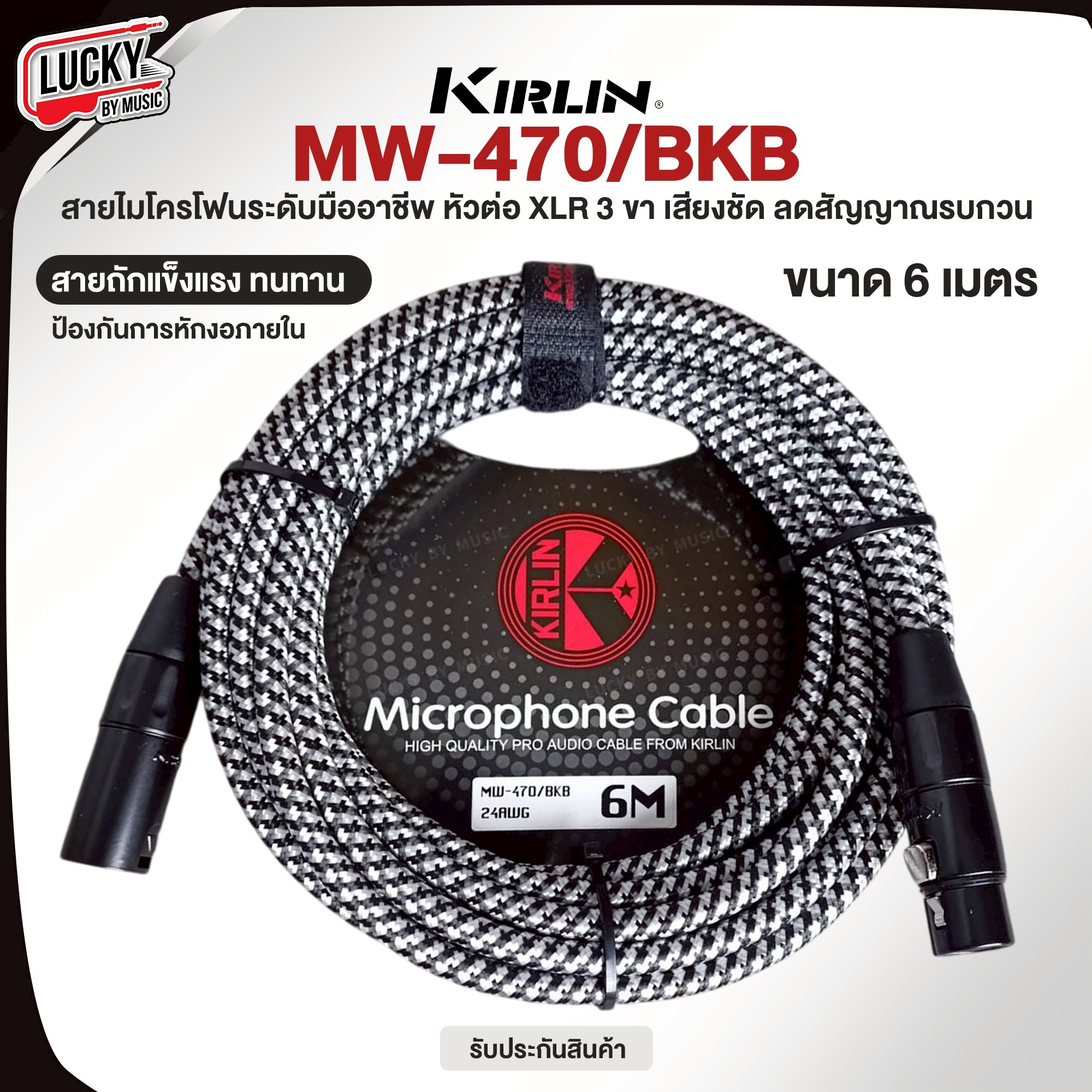 สายไมค์ XLR Kirlin MW-470/BKB 3 - 6 - 10 เมตร ลดเสียงจี่/ฮัมได้ดี