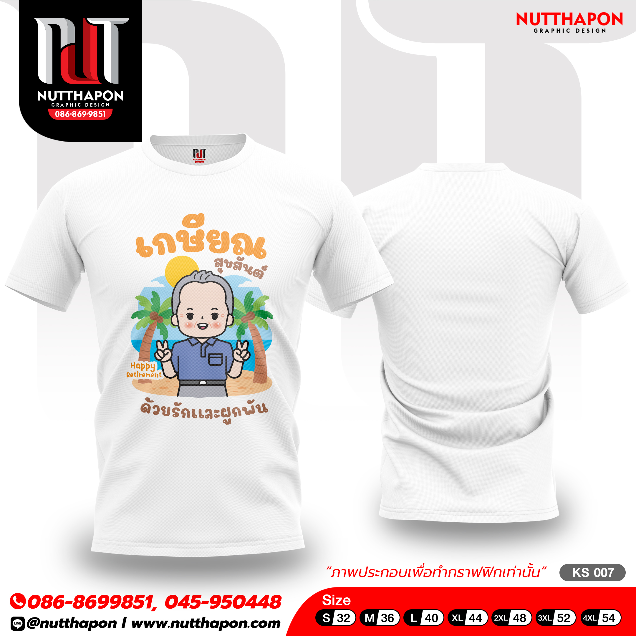 เสื้อเกษียณ