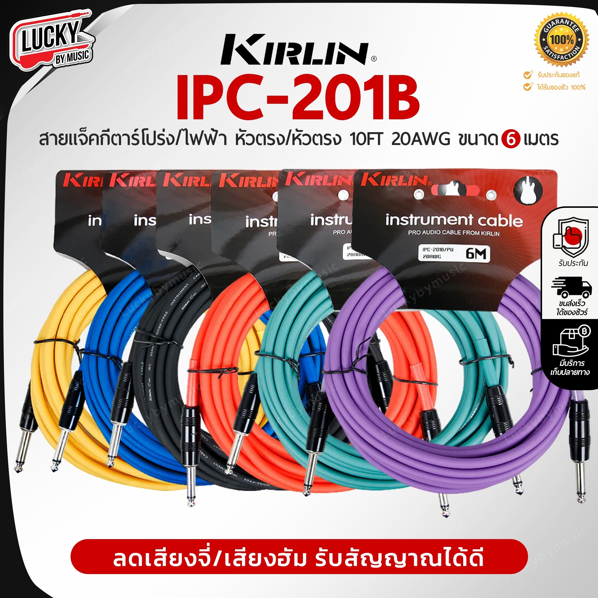 สายแจ็คกีต้าร์ Kirlin IPC-201B ขนาด 6M. 6 สี สายแจ็ค ใช้ได้ทั้งกีตาร์ไฟฟ้า เบส ลดเสียงจี่/เสียงฮัม รับสัญญาณได้ดี