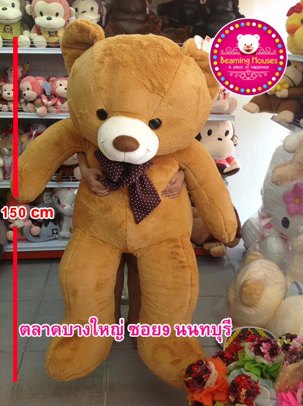 ตุ๊กตาหมีหน้ากลม จัมโบ้ สูง 150 cm สีน้ำตาล