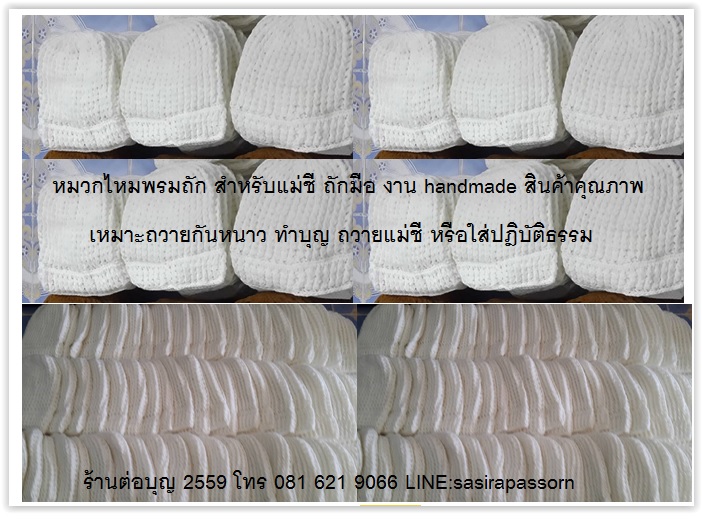 หมวกไหมพรมแม่ชีถักมือแบบหนา กันหนาว หมวกไหมพรมแม่ชี