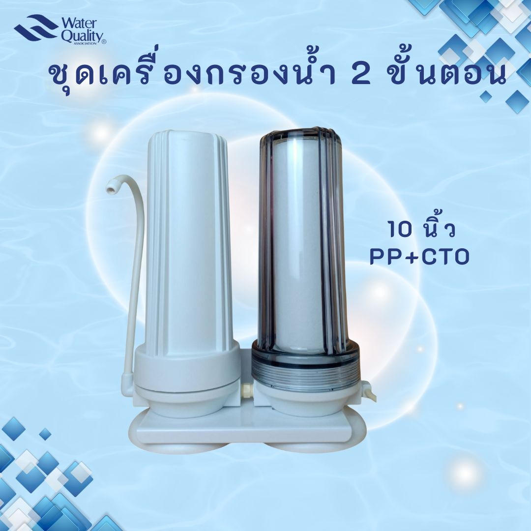 ชุดเครื่องกรองน้ำใช้ 2 ขั้นตอน