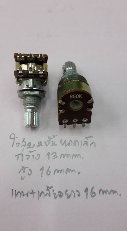 โวลุ่ม50KBแกนสั้น2ช้ันตัวเล็ก3ขาขนาดกว้าง13สูงมม16มมแกน+เกลียวยาว16MMราคาตัวล่ะ