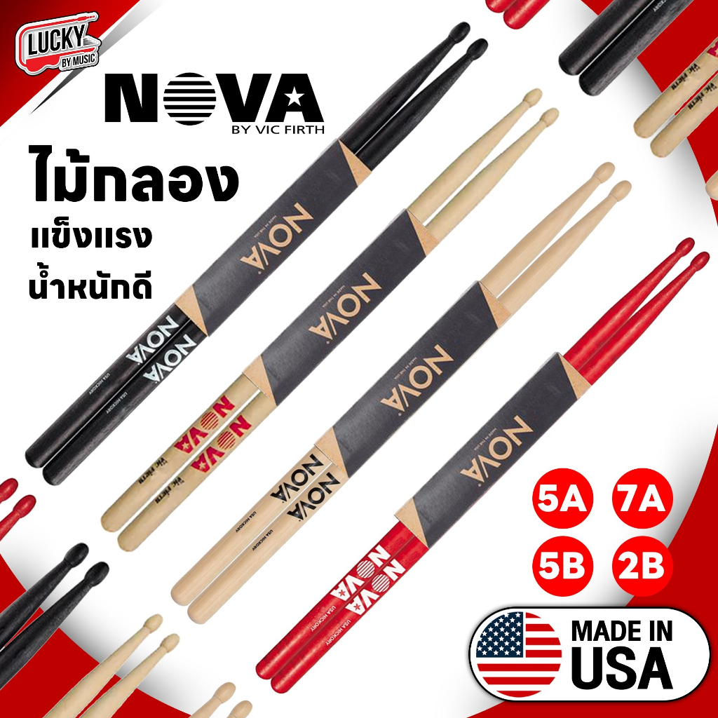 Nova ไม้กลอง Nova American Hickory ของแท้ 100% รุ่น หัวไม้ มีขนาดให้เลือก ไม้ตีกลอง น้ำหนักดี จับถนัดมือ