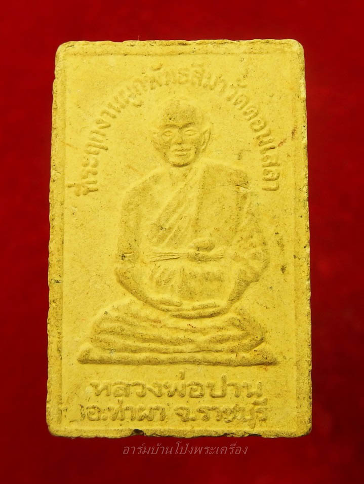 หลวงพ่อปาน วัดดอนเสลา สมเด็จ เนื้อเหลือง(องค์ที่1)