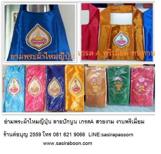ย่ามพระ ผ้าไหมญีปุ่น (ปักลายแบบนูน)สวยงาม