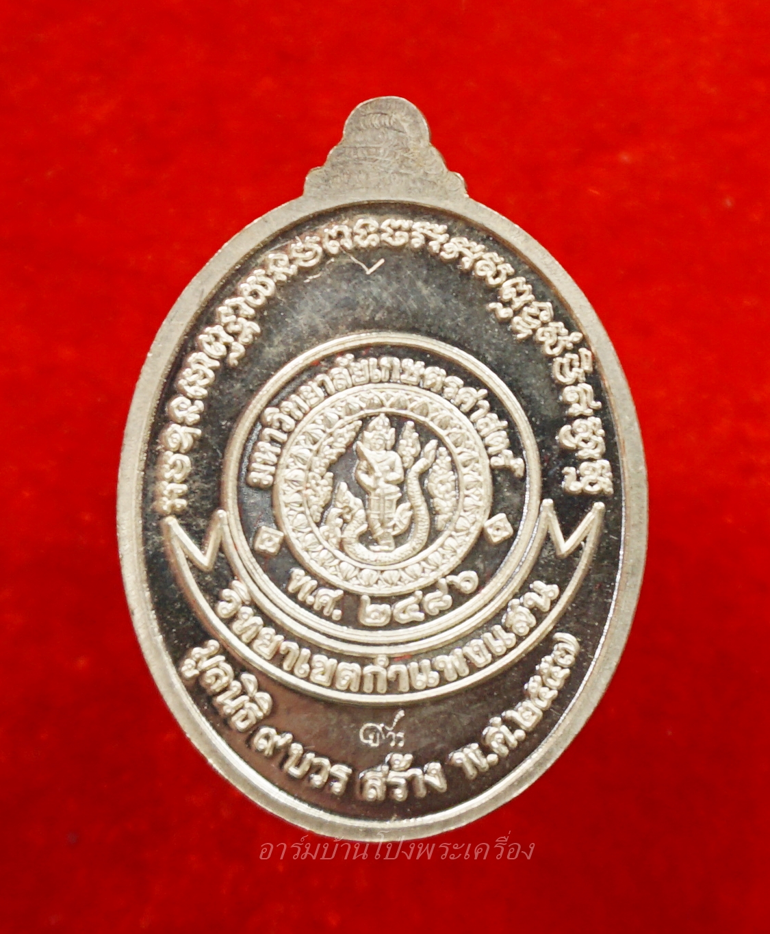 หลวงปู่แผ้ว หลวงปู่ปั่น หลวงพ่อฉาว รุ่น ๙บวร มูลนิธิ ๙บวรจัดสร้าง ปี๕๗ เนื้อเงิน(องค์ที่1)