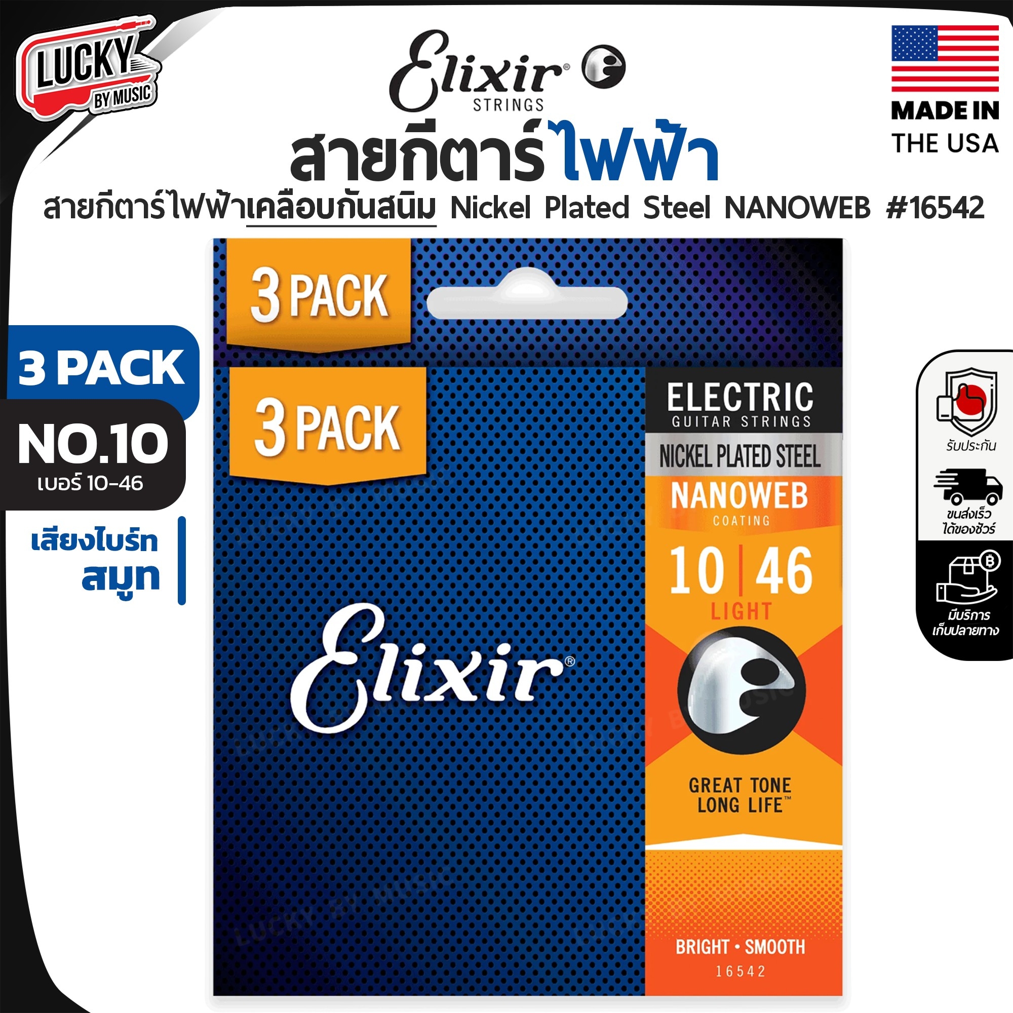 3 แพ็ค สายกีตาร์ไฟฟ้าเคลือบสนิม Elixir Nanoweb เบอร์ 10 / 46 (16542)